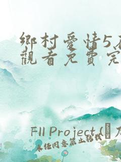 乡村爱情5在线观看免费完整版高清