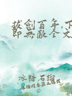 拔剑百年,下山即无敌全文阅读阅读