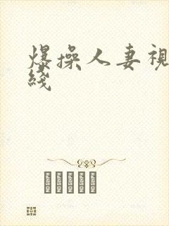 爆操人妻视频在线