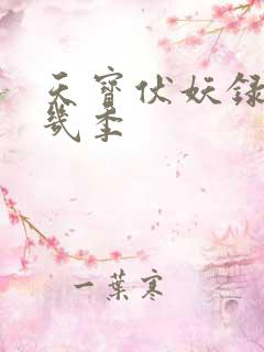 天宝伏妖录一共几季