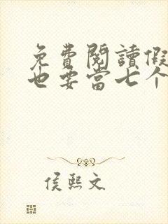 免费阅读假千金也要当七个哥哥的团宠