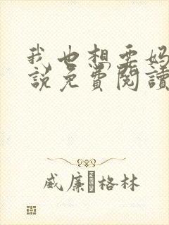 我也想要妈妈小说免费阅读