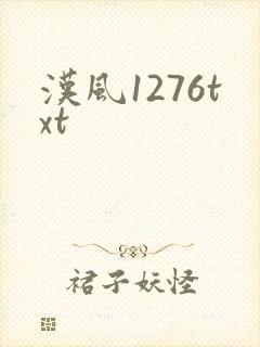 汉风1276txt