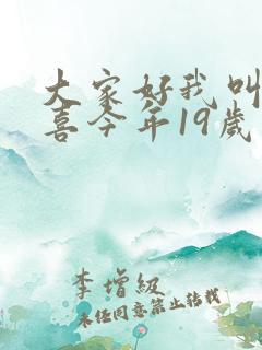 大家好我叫林小喜今年19岁了