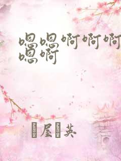 嗯嗯啊啊啊嗯嗯嗯啊