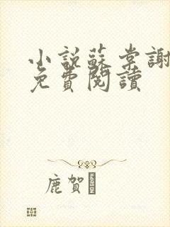 小说苏棠谢柏庭免费阅读