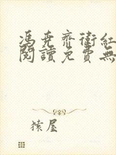 冯尧齐卫红全文阅读免费无弹窗笔趣阁