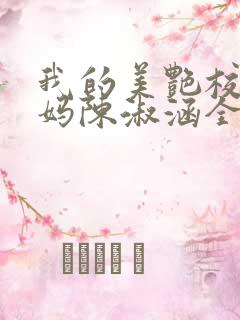 我的美艳校长妈妈陈淑涵全文阅读免费