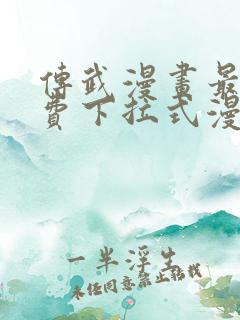 传武漫画最新免费下拉式漫画在线观看