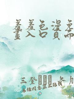 羞羞色漫免费漫画入口页面在线阅读下载