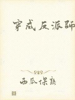 穿成反派师尊后