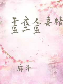 午夜人妻精品一区二区