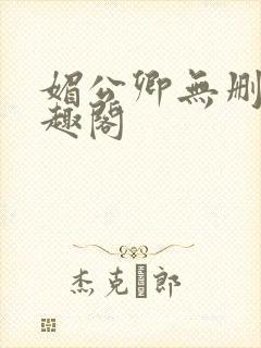 媚公卿无删减笔趣阁