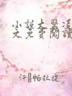小说大医凌然全文免费阅读完整版