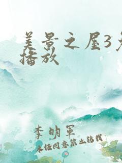 美景之屋3免费播放