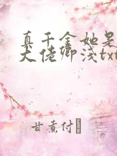 真千金她是全能大佬卿浅txt