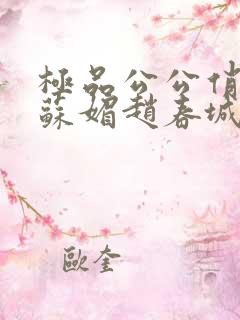 极品公公俏儿媳苏媚赵春城免费阅读小说