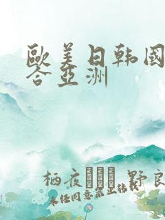 欧美日韩国产综合亚洲