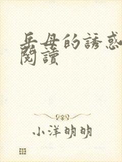 岳母的诱惑全文阅读