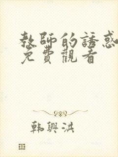 教师的诱惑在线免费观看