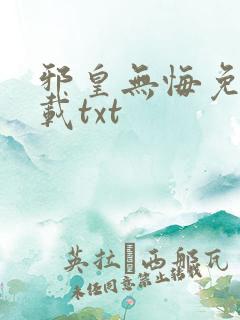 邪皇无悔免费下载txt
