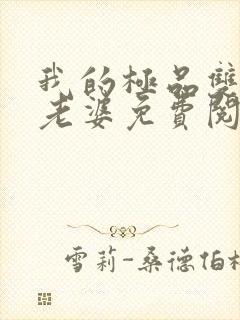 我的极品双胞胎老婆免费阅读全文