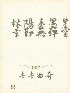 林阳秦墨农最新章节无弹窗阅读