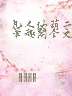 凡人仙葫二狗子笔趣阁全文
