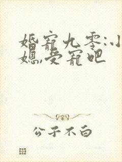 婚宠九零:小甜媳,受宠吧