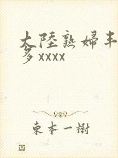 大陆熟妇丰满毛多xxxx