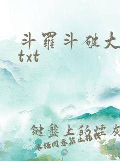斗罗斗破大合集txt