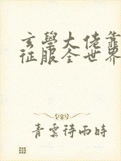玄学大佬靠算命征服全世界免费全文阅读