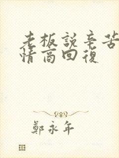 老板说辛苦啦高情商回复