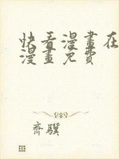 快看漫画在线看漫画免费