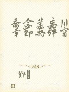 乔念叶妄川最新章节无弹窗笔趣阁