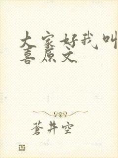 大家好我叫林小喜原文