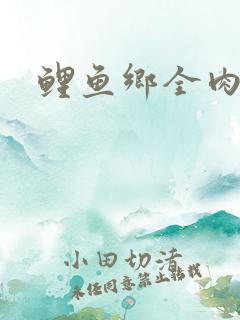 鲤鱼乡全肉尿液