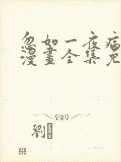 忽如一夜病娇来漫画全集免费观看