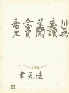 乔念叶妄川全文免费阅读无弹窗笔趣阁