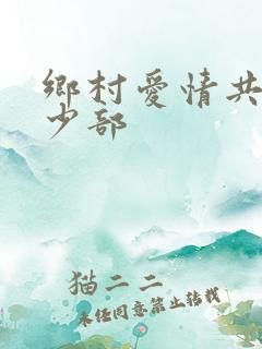 乡村爱情共有多少部
