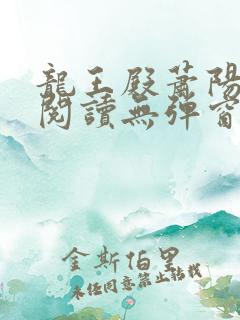 龙王殿萧阳免费阅读无弹窗