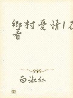 乡村爱情1在哪看