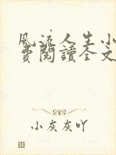风流人生小说免费阅读全文无弹窗