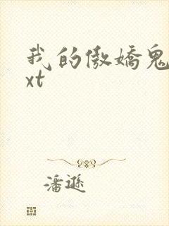 我的傲娇鬼夫txt