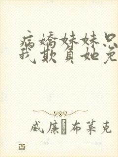 病娇妹妹只想让我欺负她免费漫画50