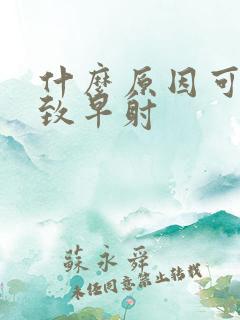 什么原因可能导致早射