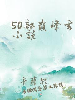 50部巅峰玄幻小说
