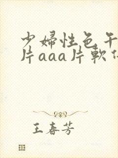 少妇性色午夜淫片aaa片软件