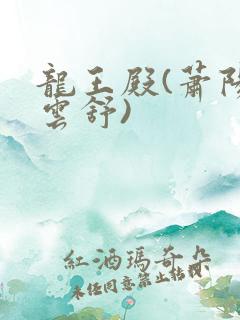 龙王殿(萧阳叶云舒)