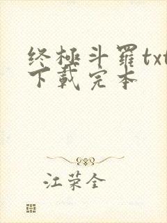 终极斗罗txt下载完本